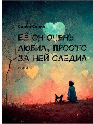 cover image of Её он очень любил, просто за ней следил